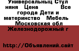 Универсальныц Стул няня › Цена ­ 1 500 - Все города Дети и материнство » Мебель   . Московская обл.,Железнодорожный г.